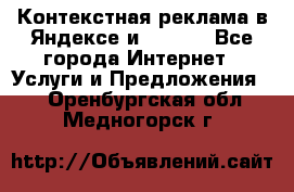 Контекстная реклама в Яндексе и Google - Все города Интернет » Услуги и Предложения   . Оренбургская обл.,Медногорск г.